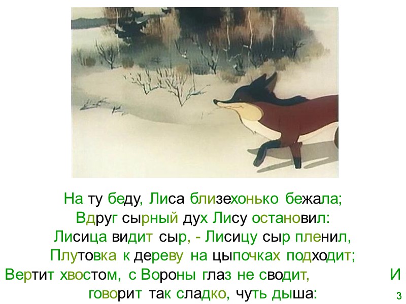 На ту беду, Лиса близехонько бежала;        